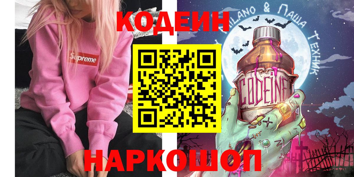Codein напиток Lean (лин) Можайск