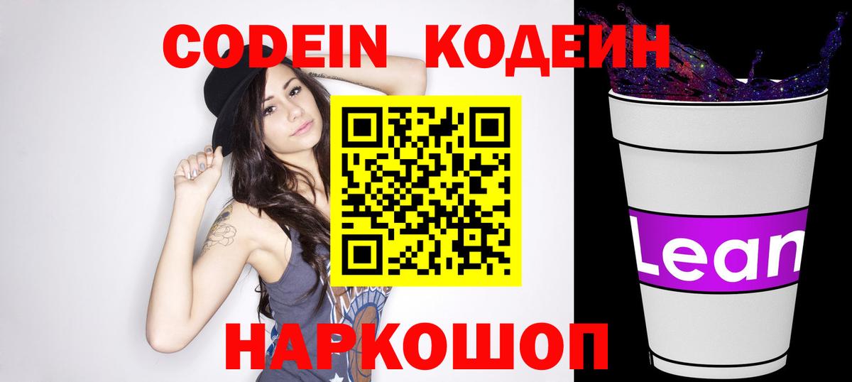 Codein Purple Drank  Вход с VPN  Можайск 